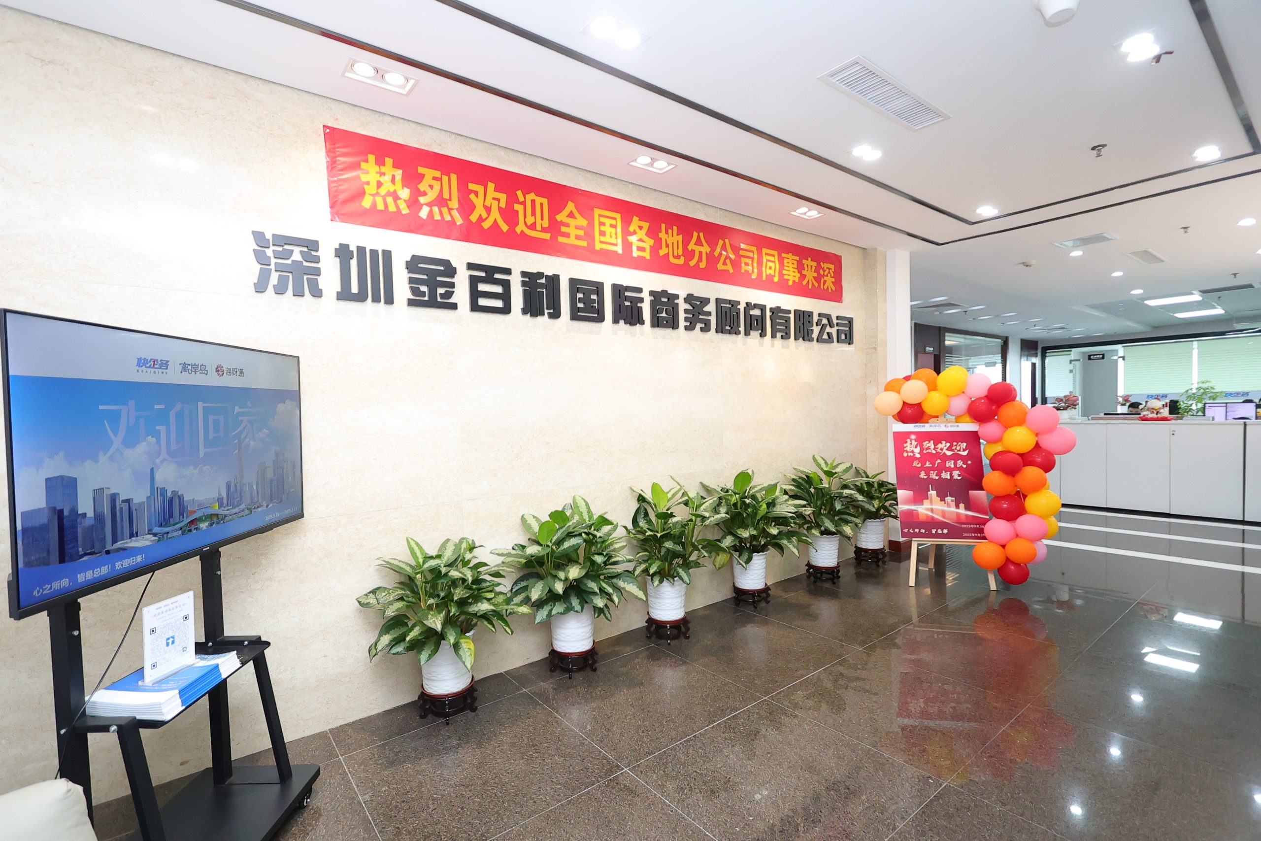 2025.09 分公司团队齐聚深圳总部培训，提升专业能力与协作。