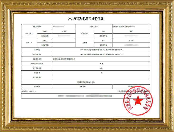 2021.05 荣获2020年度“广东省A级纳税信用企业”称号