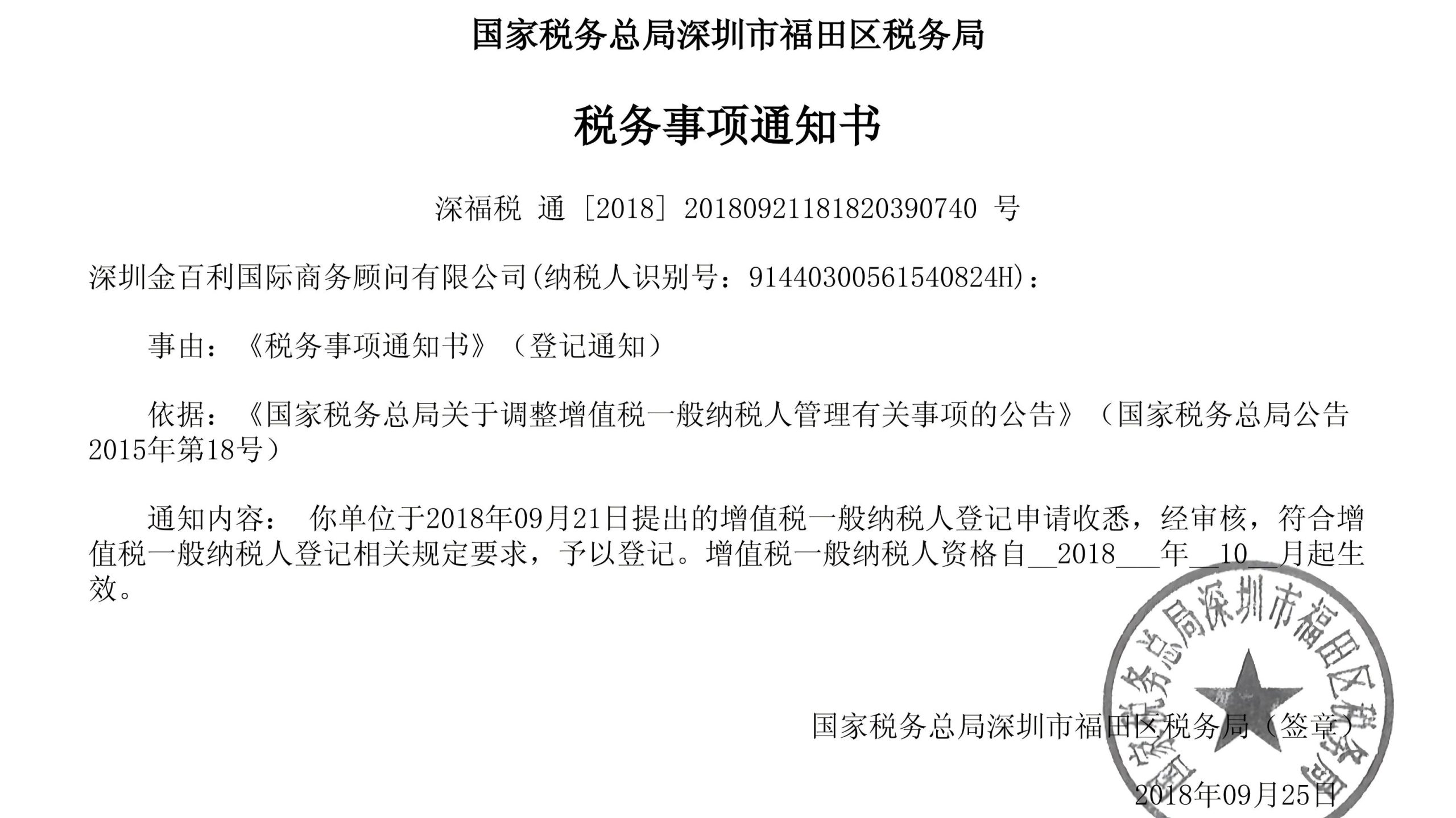 2018.12 一般纳税人资格认定，完善企业财税管理。