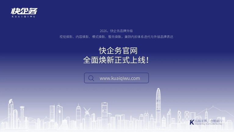 快企务品牌升级，全新官网正式上线