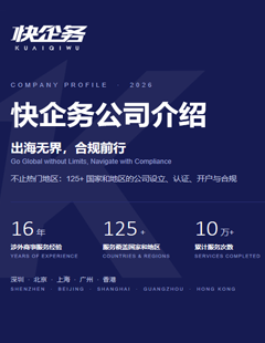 2026年快企务公司介绍PDF